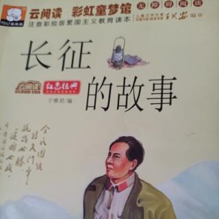 《长征的故事》（要记住革命）