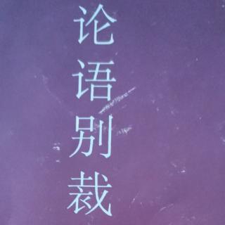 《论语别裁》18