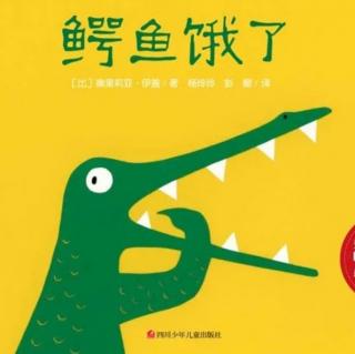 第207本绘本故事《鳄鱼饿了》