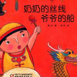 卡蒙加禹香苑幼儿园曲老师—绘本故事《奶奶的丝线爷爷的船》