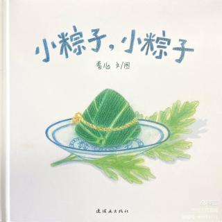 桃子姐姐绘本故事推荐第50期《小粽子，小粽子》端午节特辑