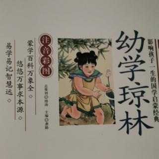 幼学琼林1