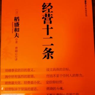 经营十二条第4条：付出不亚于任何人的努力