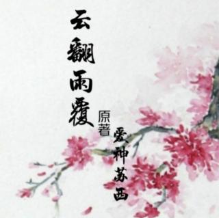 《云翻雨覆》9