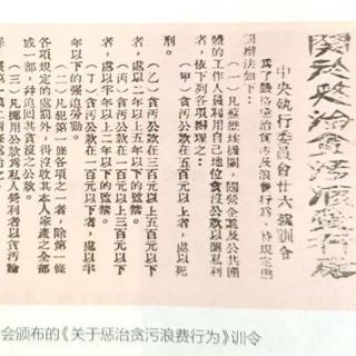 94.谢觉哉痛斥贪污犯​