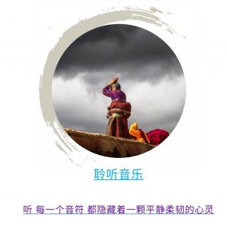 藏笛《天上西藏》，宁静与喜悦，诗在远方
