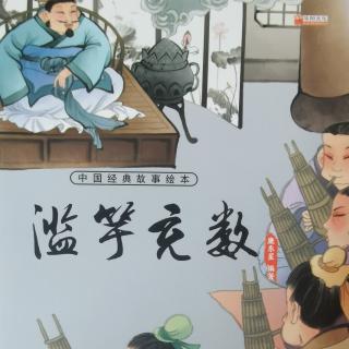 中国经典故事绘本《滥竽充数》