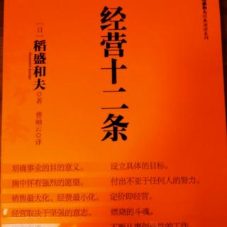 经营十二条第5条：销售最大化、经费最小化