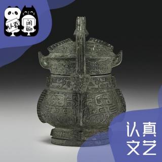第60期 浅谈博大精深的中国青铜器