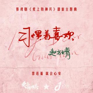 赵方婧——习惯着喜欢(《爱上特种兵》甜蜜主题曲)