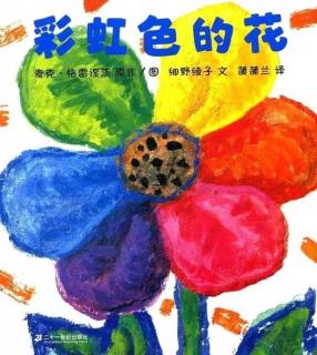 佳佳老师讲故事《彩虹色的花》