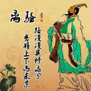 《离骚》|屈原（初读）