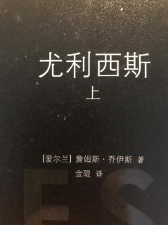 《尤利西斯》（一）