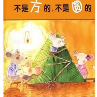 《 不是方的，不是圆的 》晨读绘本祝端午安康