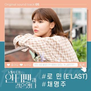 채명주(Chae MyoungJoo) - 小孩子(所以我和黑粉结婚了 OST Part.5)