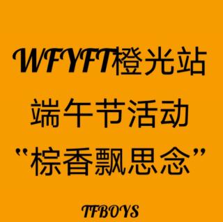WFYFT橙光站端午节活动“粽香飘思念”特辑电台