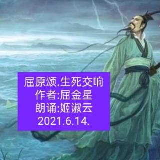 姬淑云朗诵:屈原颂.生死交响~作者:屈金星~2021.6.14.