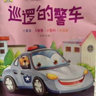 小八班马名泽--《巡逻的警车》