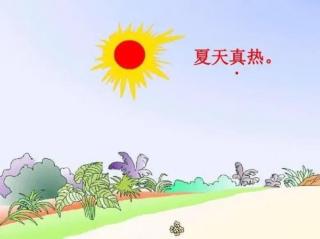 夏天真热