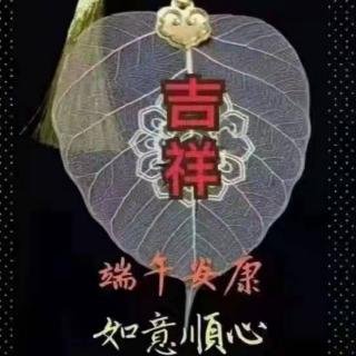 今日端午，祝你安康