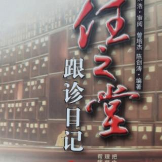 《任之堂跟诊日记3》第三部分跟诊风 游学之旅  传承医道