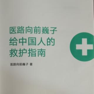 魏子医生的救护指南071