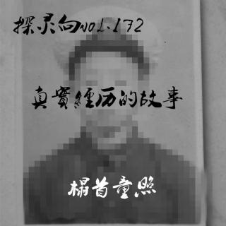 探灵向vol.172-真实经历之榻首童照