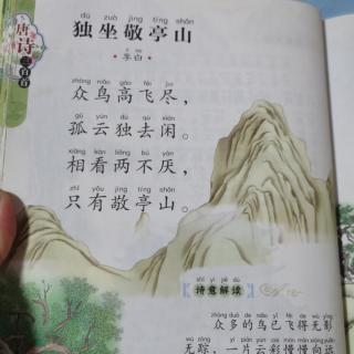 小月亮背古诗   独坐敬亭山  