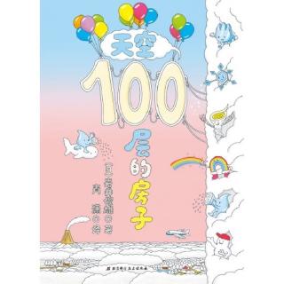 天空100层的房子