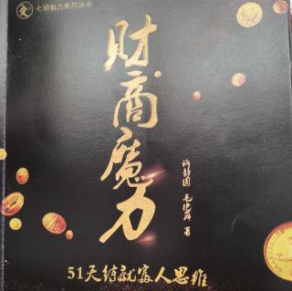 财商魔力～第1天富有是一种选择，我选择富有