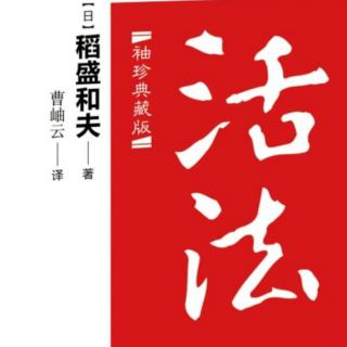 《活法》——自序5.18