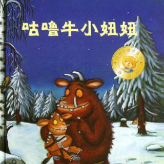 【月亮妈妈亲子伴读】咕噜牛牛和小妞儿童故事