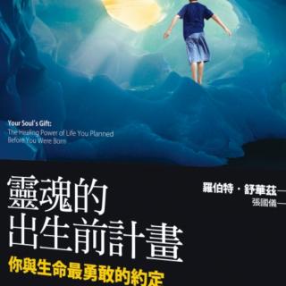 《灵魂的出生前计划》推荐序001-006