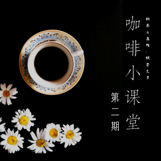 【20210615】咖啡小课堂第二期
