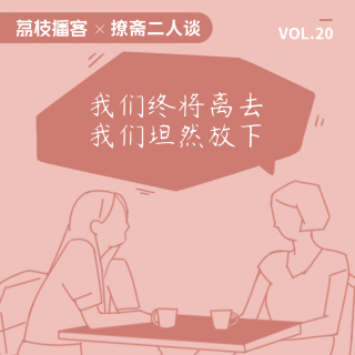 Vol.20 若我们最终无一幸存，你是否可以坦然放下？