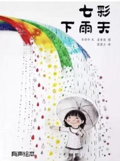 第三实验幼儿园故事推荐(第224期):《七彩下雨天》