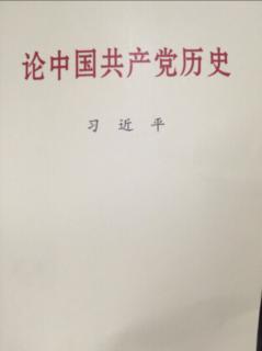 论中国共产党历史 P154