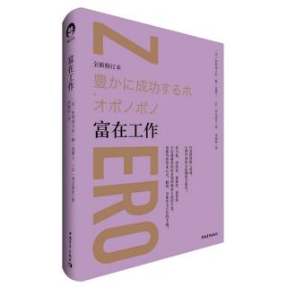 《富在工作》第四章•体验谈四-16年来最高营业额记录