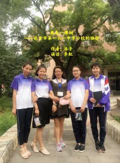 我是一棵树 北京市第一六一中学分校的独白 作者：沐子 诵读：李虹