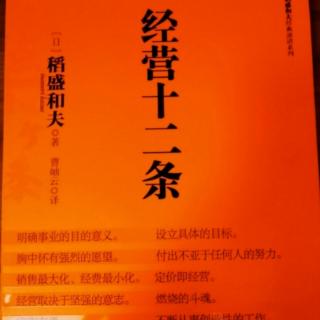 经营十二条第7条：经营取决于坚强的意志