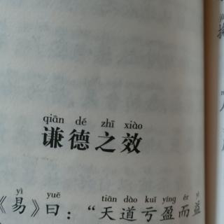 《了凡四训》谦德之效