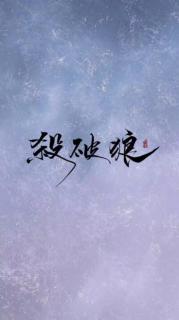 杀破狼 第25章 将离