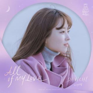 Davichi (다비치) - All of My Love (某天灭亡走进我家门 OST Part.5)