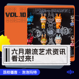 Vol.10 六月“玩潮”指南，带你暂离这个匆忙的时代