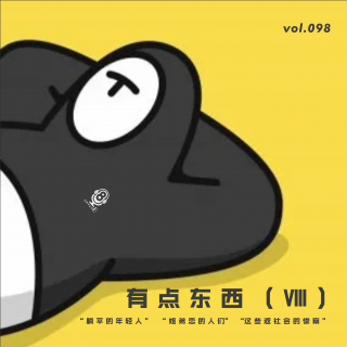【vol.098】躺平的年轻人｜姐弟恋｜反社会惨案-有点东西（Ⅷ）