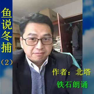 《鱼说冬捕》作者：北塔；铁石朗诵