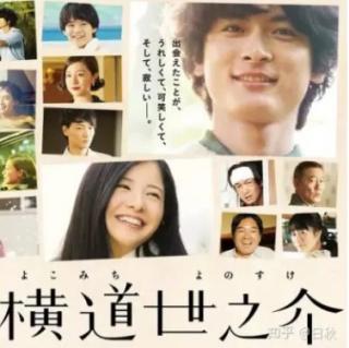 《横道世之介》：日系致青春男孩短暂又幸福的一生
