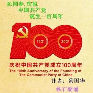 《沁园春.庆祝中国共产党诞生一百周年》作者：蔡国华 