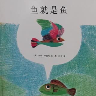 《鱼就是鱼》