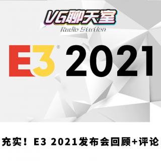 充实！E3 2021发布会回顾+评论【VG聊天室442】